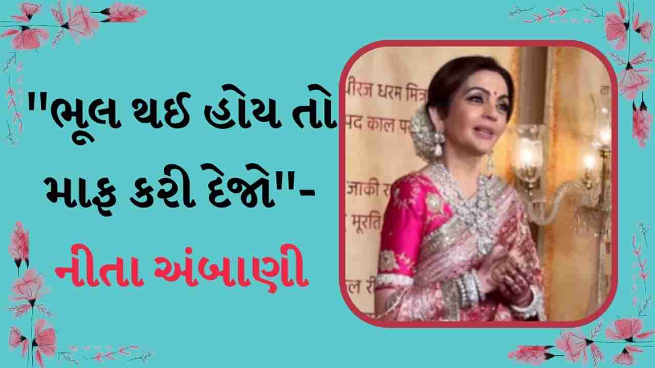 ભૂલ થઈ હોય તો માફ કરજો, આ લગ્નનું ઘર છે, Nita Ambani એ હાથ જોડીને માગી માફી, VIDEO થયો Viral