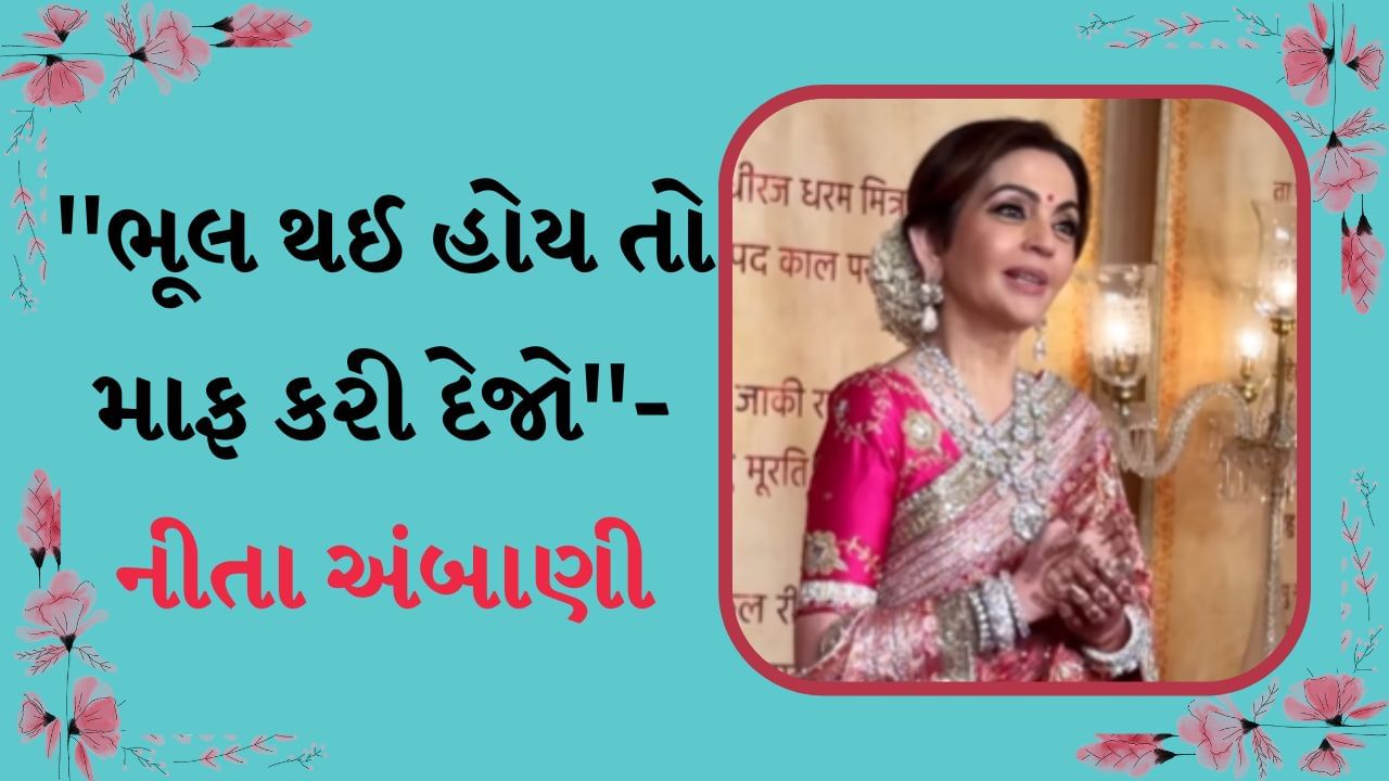 'ભૂલ થઈ હોય તો માફ કરજો, આ લગ્નનું ઘર છે', Nita Ambani એ હાથ જોડીને માગી માફી, VIDEO થયો Viral