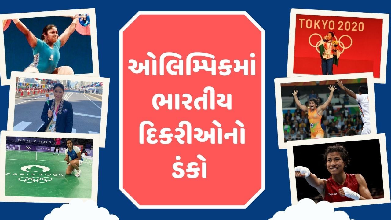  ભારતની કુલ 8 મહિલા ખેલાડીઓએ મેડલ જીત્યા છે.મેડલ જીતવાની શરુઆત વર્ષ 2000માં કર્ણમ મલ્લેશ્વરીએ કરી હતી. ત્યારબાદ ભારતીય મહિલાઓ ભારત માટે મેડલ જીતતી આવી છે. તો ચાલો જોઈએ અત્યારસુધી કઈ કઈ મહિલા ખેલાડીએ ઓલિમ્પિક મેડલ જીત્યા છે.