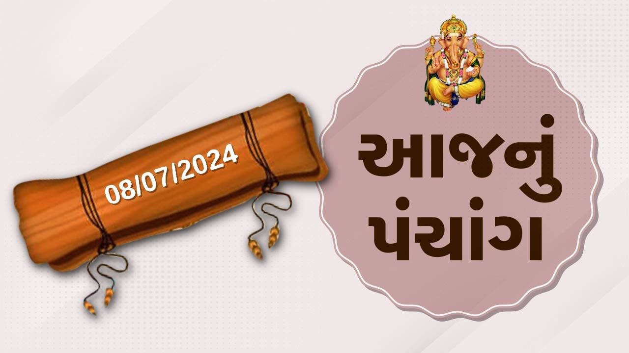 8 જૂલાઇના પંચાંગ :આજે આષાઢ સુદ ત્રીજ,8 જૂલાઇ સોમવારના પંચાંગની મેળવો સંપૂર્ણ જાણકારી