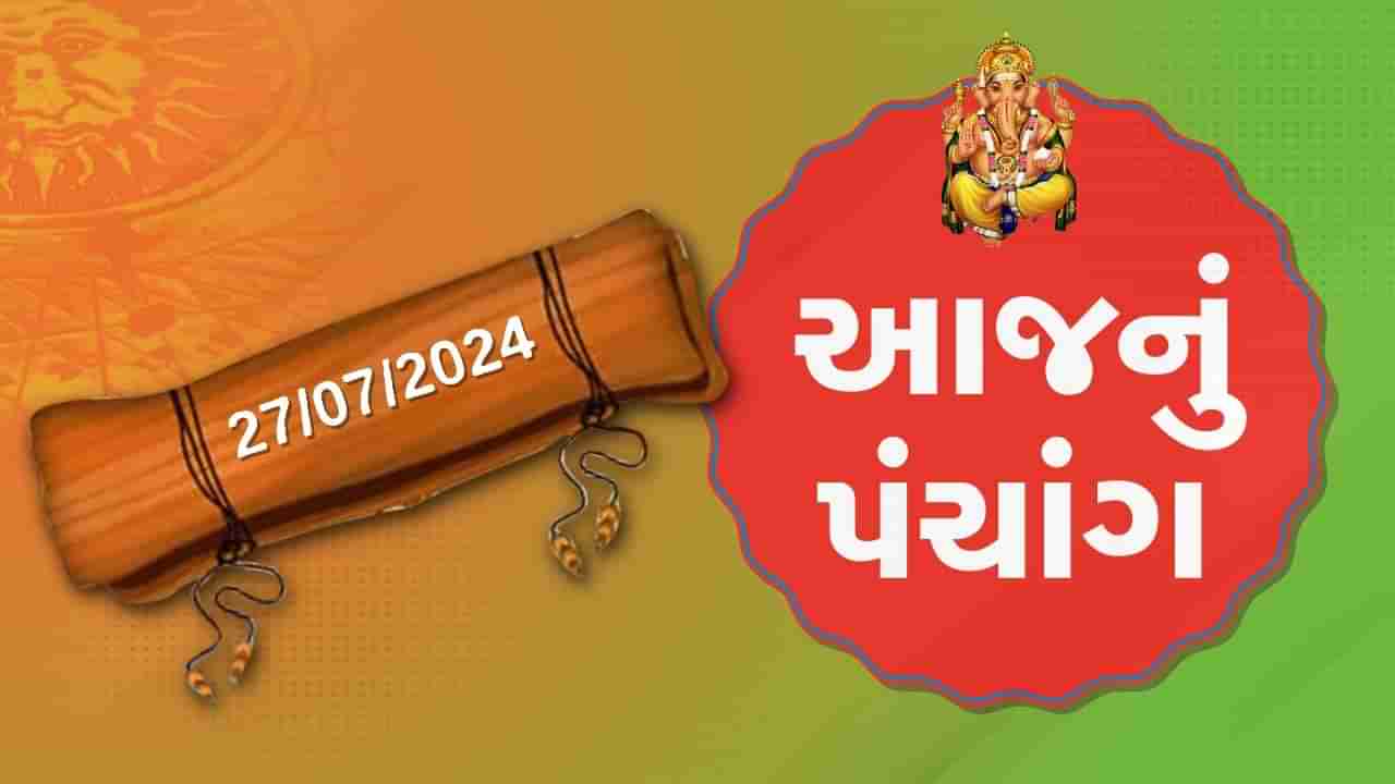 27 જૂલાઇના પંચાંગ :આજે આષાઢ વદ સાતમ, 27 જૂલાઇ શનિવારના પંચાંગની મેળવો સંપૂર્ણ જાણકારી