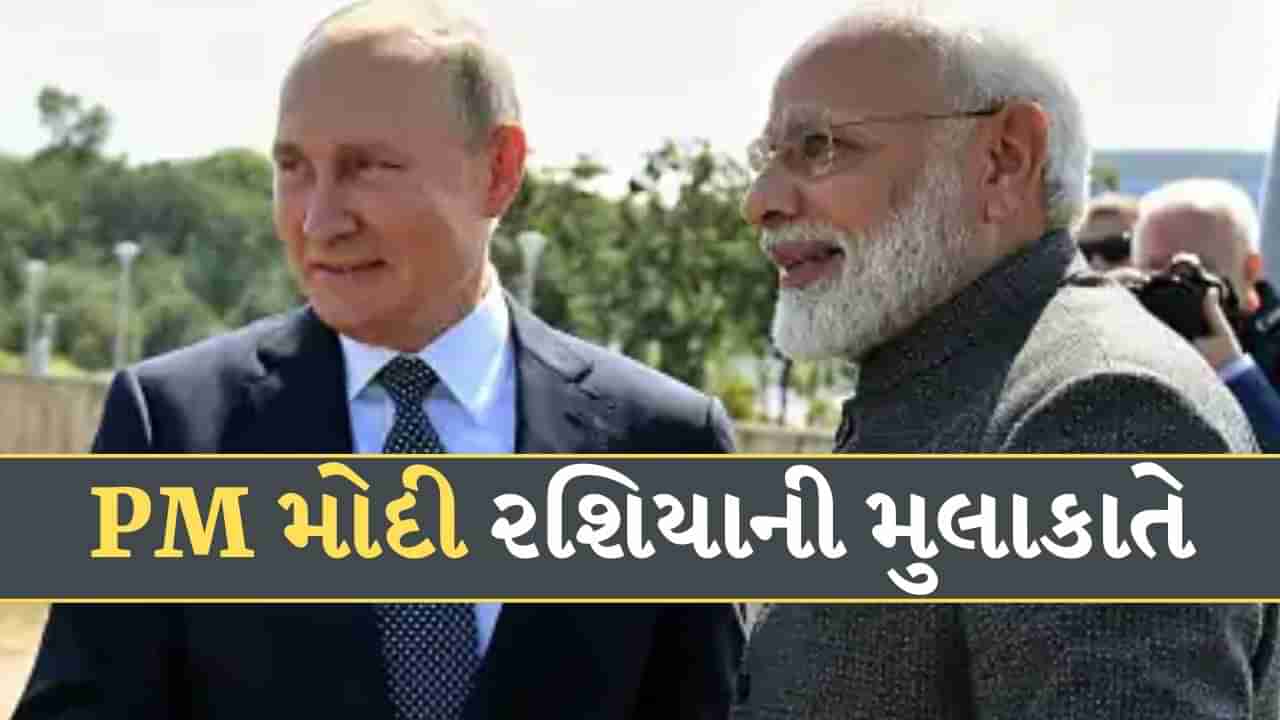 PM Modi Russia Visit : રશિયા અને ઓસ્ટ્રિયાના પ્રવાસે PM મોદી, પશ્ચિમી દેશોની ચિંતા વધી, ક્રેમલિને શું કહ્યું?