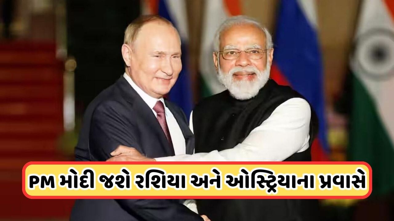 PM Modi Russia Visit: રશિયા અને ઓસ્ટ્રિયાના પ્રવાસે PM મોદી, પુતિન કરશે ડિનરનું આયોજન