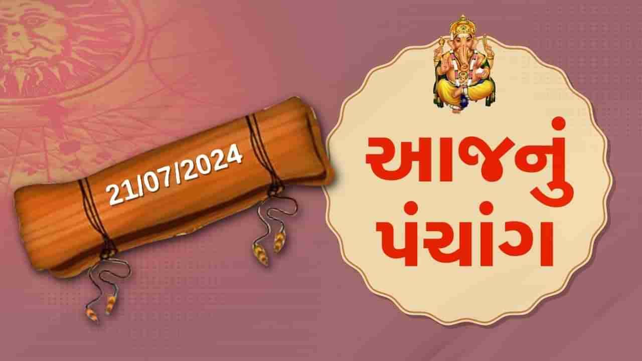 21 જૂલાઇના પંચાંગ :આજે આષાઢ સુદ પૂનમ,21 જૂલાઇ રવિવારના પંચાંગની મેળવો સંપૂર્ણ જાણકારી