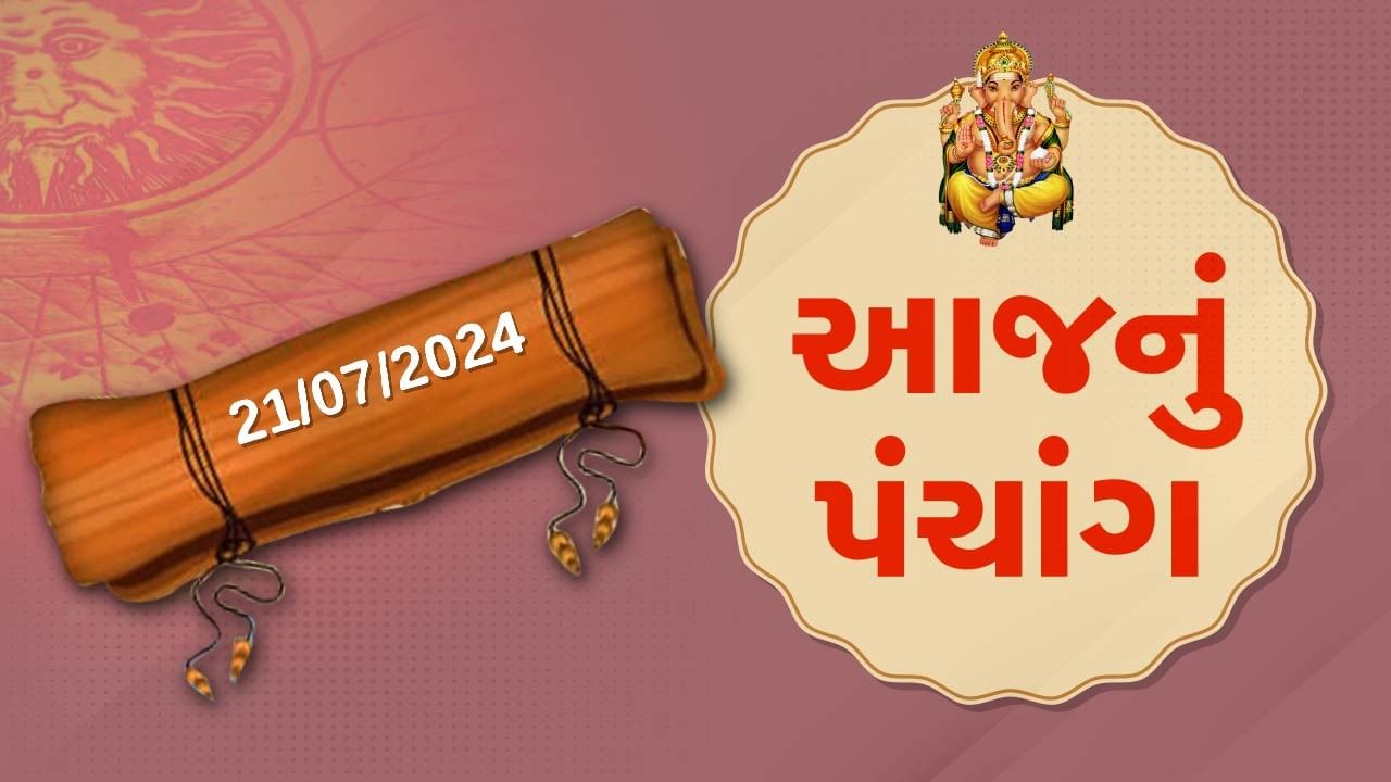 21 જૂલાઇના પંચાંગ :આજે આષાઢ સુદ પૂનમ,21 જૂલાઇ રવિવારના પંચાંગની મેળવો સંપૂર્ણ જાણકારી