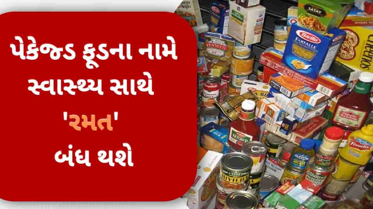 પેકેજ્ડ ફૂડ પર કોઈ ગેમ નહીં ચાલે, નમક, સુગર અને ફેટની વિગતો બોલ્ડ અક્ષરોમાં આપવાની રહેશે