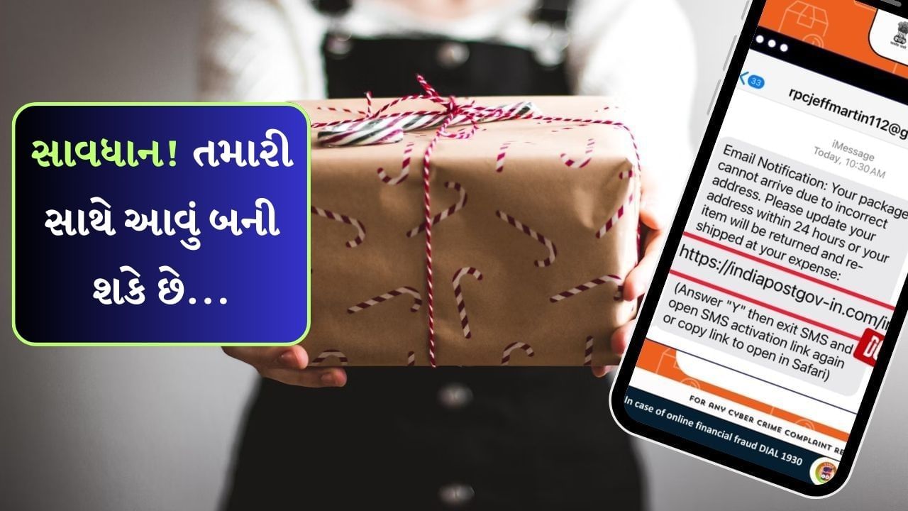 Parcel Scam : તમારું સરનામું ખોટું છે…પાર્સલ પહોંચશે નહીં, સરનામું અપડેટ કરવા માટે લિંક પર ક્લિક કરો, આવા મેસેજને કરો ઈગ્નોર