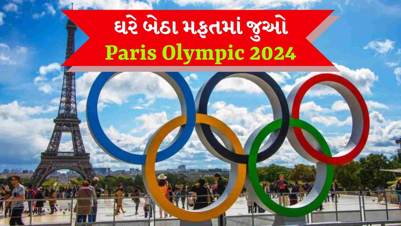 Paris Olympics 2024 Ceremony : Paris Olympic 2024 નું કાઉન્ટડાઉન શરૂ થઈ ગયું છે. પેરિસમાં રમાનારી ઓલિમ્પિક ગેમ્સનો ઉદ્ઘાટન સમારોહ આવતીકાલે એટલે કે 26મી જુલાઈએ થશે. જો તમે પણ પેરિસ ઓલિમ્પિક્સ 2024ની ઓપનિંગ સેરેમનીને ઘરેથી Live જોવા માંગો છો, તો આજે અમે તમને એક એવી રીત જણાવીશું જેની મદદથી તમે ફ્રીમાં લાઈવ સ્ટ્રીમિંગનો આનંદ માણી શકશો.
