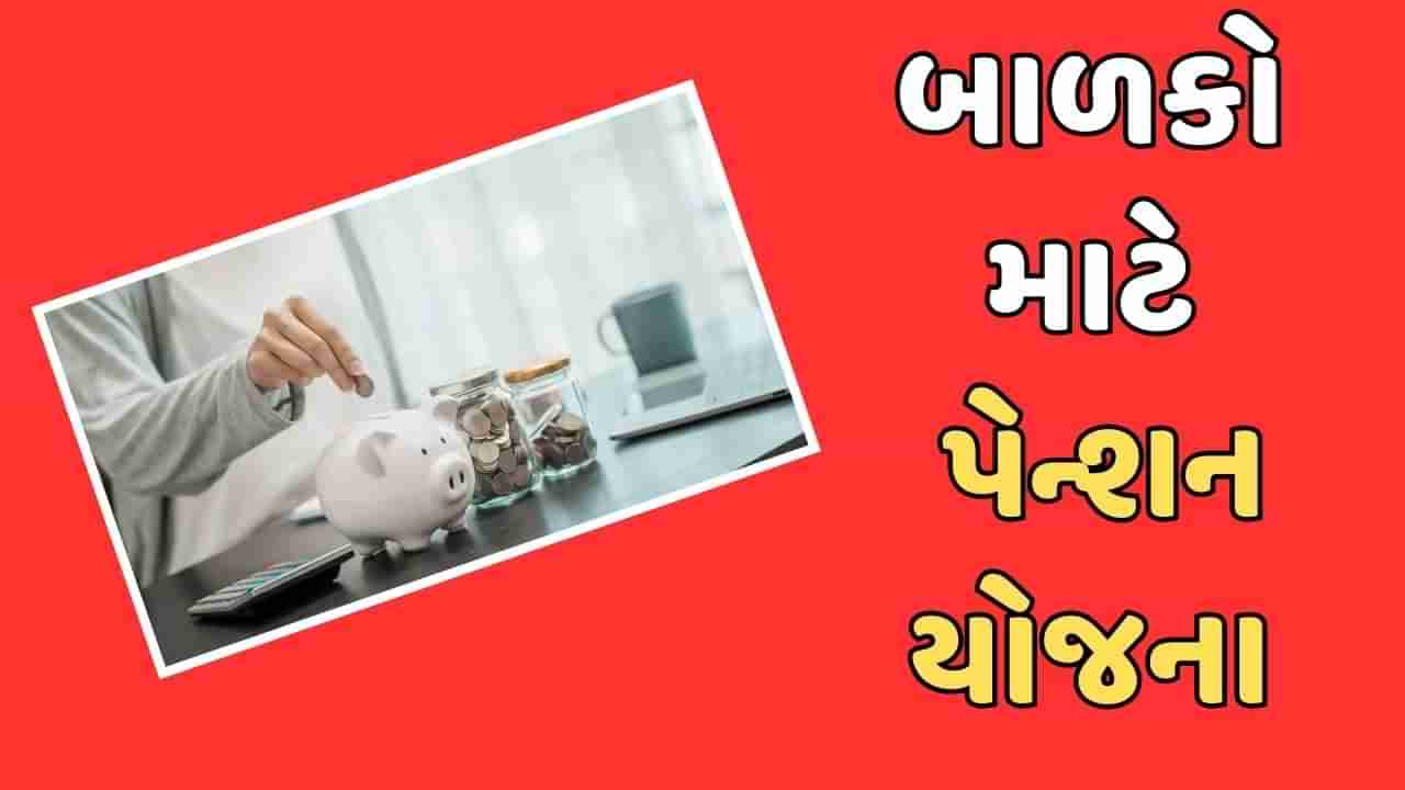 Budget 2024 : હવે બાળકોને પણ મળશે પેન્શન, NPS Vatsalya Scheme થકી માતા-પિતા તૈયાર કરી શકશે રિટાયરમેન્ટ ફંડ