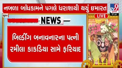 સચિન પાલીગામ બિલ્ડીંગ દુર્ઘટના મુદ્દે બિલ્ડરની પત્નિ, પુત્ર અને ભાડુ વસુલનાર વિરુદ્ધ પોલીસે દાખલ કરી FIR, જુઓ વીડિયો સચિન પાલીગામ બિલ્ડીંગ દુર્ઘટના મુદ્દે બિલ્ડરની પત્નિ, પુત્ર અને ભાડુ વસુલનાર વિરુદ્ધ પોલીસે દાખલ કરી FIR, જુઓ વીડિયો