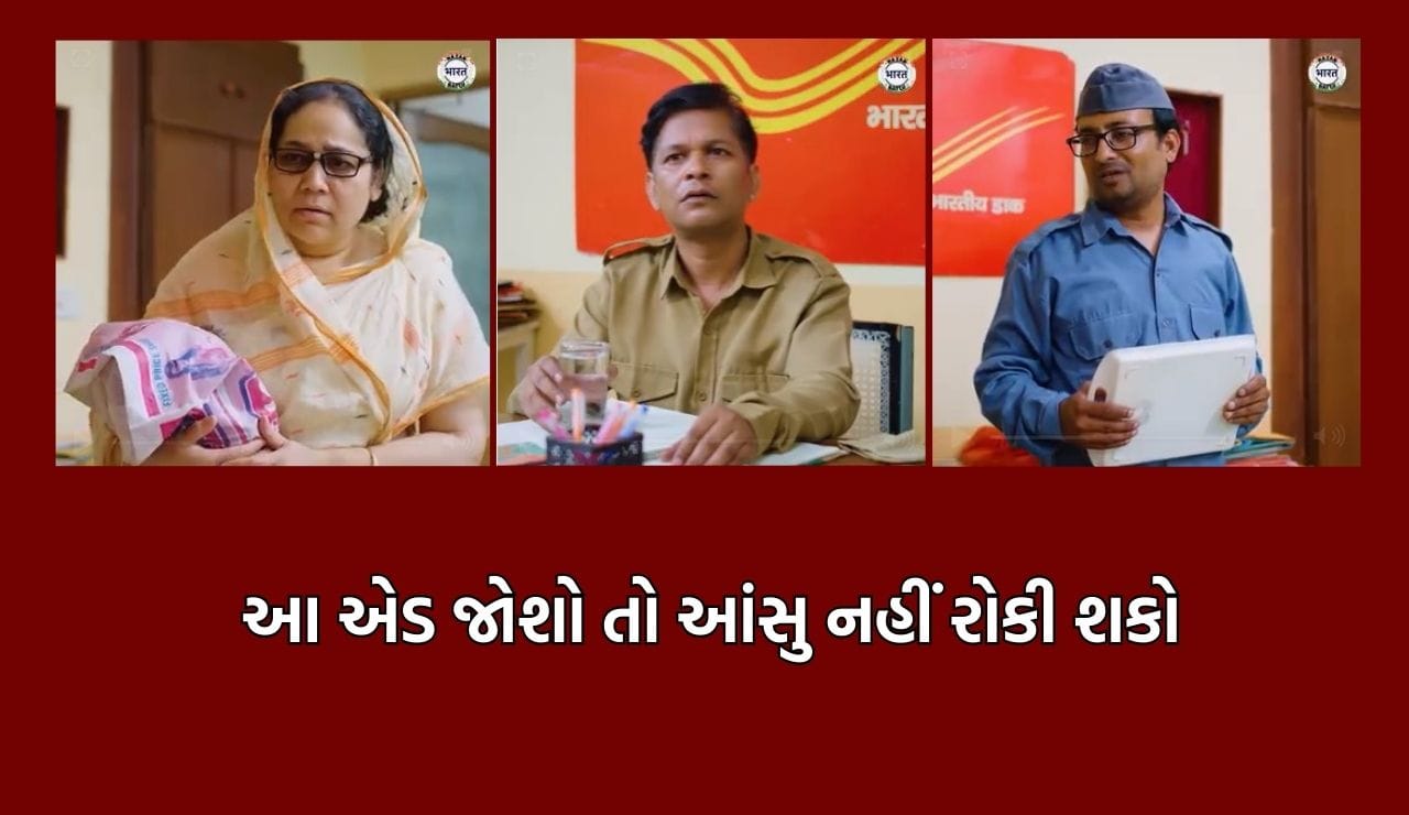 ક્યારેક કોરા કાગળમાં પણ ‘માનવતા’ શબ્દ છૂપાયેલો હોય છે- પોસ્ટ વિભાગે લાગણીસભર એડ બનાવી આપ્યો હ્રદયસ્પર્શી સંદેશ- જુઓ Video