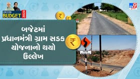 શું છે પ્રધાનમંત્રી ગ્રામ સડક યોજના, જેના પર બજેટમાં થયો છે ઉલ્લેખ