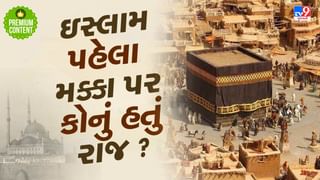 ઇસ્લામ પહેલા મક્કા પર કોનું હતું શાસન ? જાણો મુસ્લિમોના કબજામાં ક્યારે આવ્યું