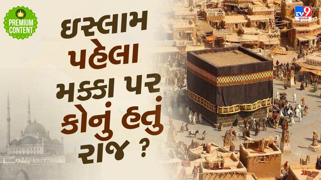 ઇસ્લામ પહેલા મક્કા પર કોનું હતું શાસન ? જાણો મુસ્લિમોના કબજામાં ક્યારે આવ્યું