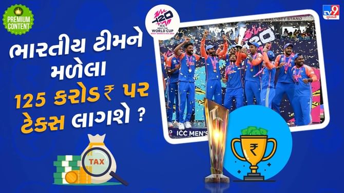 ભારતીય ક્રિકેટ ટીમને મળેલા 125 કરોડ રૂપિયા પર કેટલો લાગશે ટેક્સ ? ભારતીય ક્રિકેટ ટીમને મળેલા 125 કરોડ રૂપિયા પર કેટલો લાગશે ટેક્સ ?