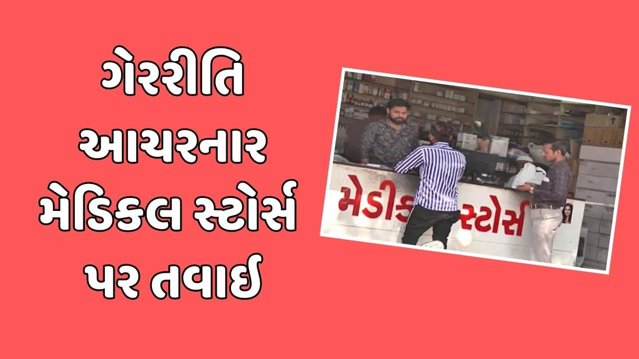 Rajkot News : ફૂડ એન્ડ ડ્રગ્સ વિભાગે 54 મેડિકલ સ્ટોર પર તવાઇ, લાયસન્સ કર્યા રદ,જુઓ Video