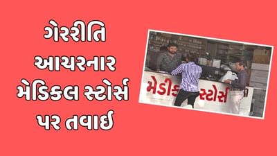 Rajkot News : ફૂડ એન્ડ ડ્રગ્સ વિભાગે 54 મેડિકલ સ્ટોર પર તવાઇ, લાયસન્સ કર્યા રદ,જુઓ Video Rajkot News : ફૂડ એન્ડ ડ્રગ્સ વિભાગે 54 મેડિકલ સ્ટોર પર તવાઇ, લાયસન્સ કર્યા રદ,જુઓ Video