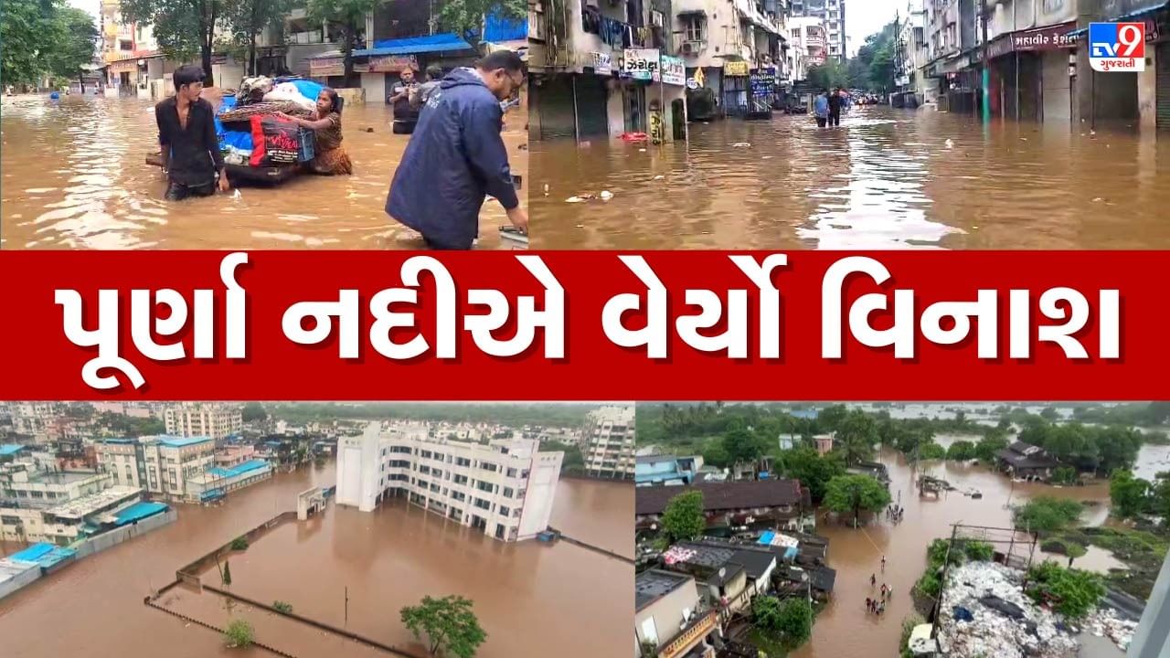 Navsari : પૂર્ણા નદીએ ભયજનક સપાટી વટાવી, સમગ્ર શહેરમાં જળબંબાકારની ...