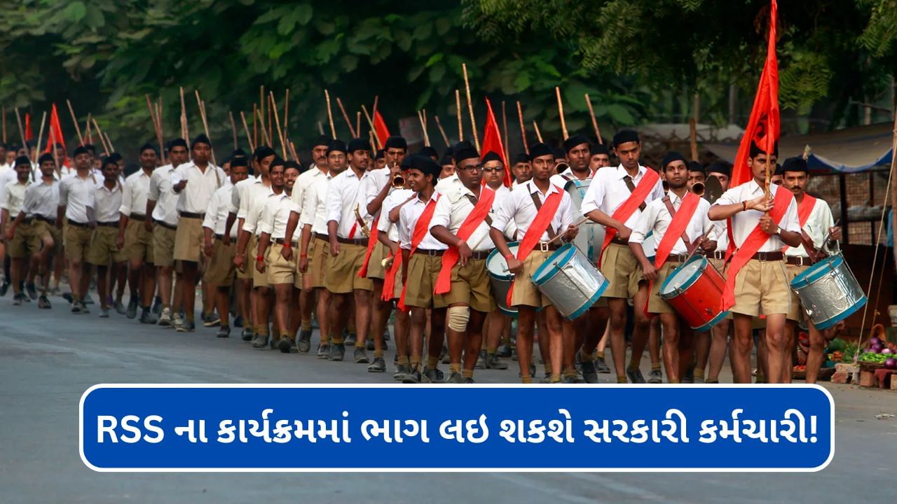 RSS News : સરકારી કર્મચારીઓ પરનો RSSમાં પરનો પ્રતિબંધ હટાવી લેવાયો? જાણો શું છે સમગ્ર મામલો