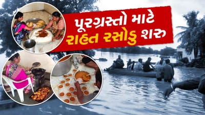 Porbandar Rain : આકાશી આફત આવતા રાહત રસોડુ શરુ, 2 હજાર લોકો માટે ગરમાગરમ ભોજનની કરાઇ વ્યવસ્થા - જુઓ Video