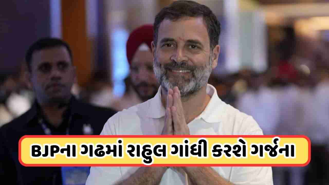 Rahul Gujarat Visit: રાહુલ ગાંધી આવતીકાલે ગુજરાતમાં કરશે ગર્જના, મિશન 2027 માટે આ છે કોંગ્રેસનું આયોજન