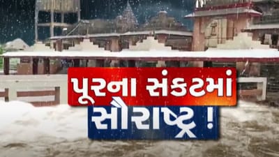 Junagadh Rain : સૌરાષ્ટ્ર પૂરના સંકટમાં ! ગામો અને ખેતરો જળમગ્ન બન્યા, જુઓ Video