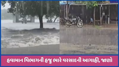 હજુ ભારે વરસાદની આગાહી, રાજ્યના અનેક જિલ્લામાં રેડ એલર્ટ, જુઓ વીડિયો હજુ ભારે વરસાદની આગાહી, રાજ્યના અનેક જિલ્લામાં રેડ એલર્ટ, જુઓ વીડિયો