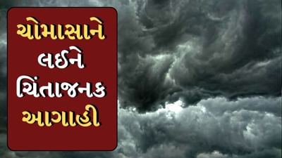 Rain Forecast : હવામાનના બે નિષ્ણાંતોએ ચોમાસાને લઈને કરી અલગ અલગ આગાહી, કોનો સાચો પડશે વર્તારો ? જુઓ Video