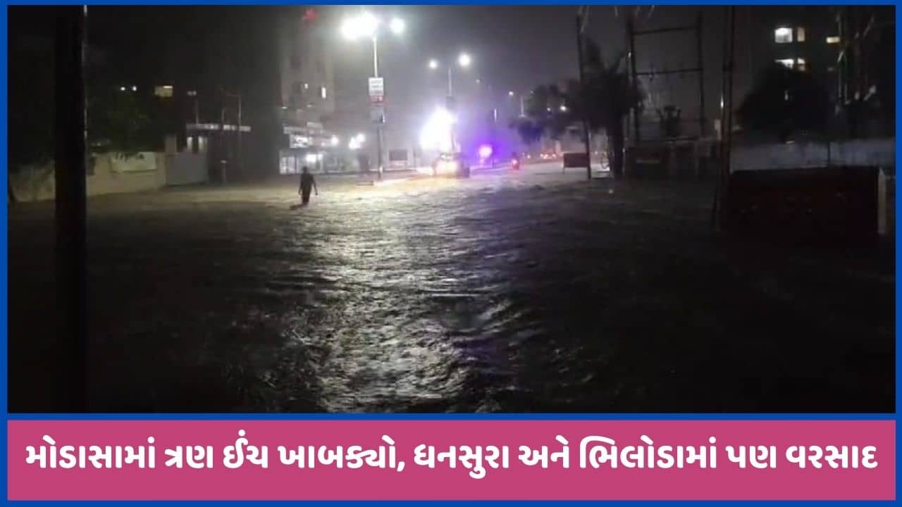 અરવલ્લીઃ મોડાસામાં 3 ઈંચ વરસાદ ખાબક્યો, નીચાણવાળા વિસ્તારોમાં પાણી ભરાયા