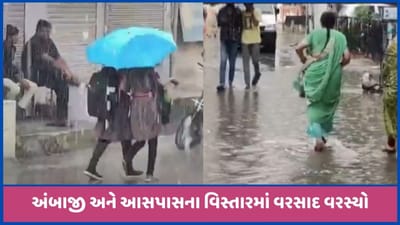 અંબાજીમાં ત્રણ દિવસના વિરામ બાદ ફરી વરસાદ, આસપાસના વિસ્તારોમાં પણ વરસ્યો, જુઓ વીડિયો