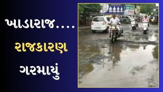 Rajkot News : વરસાદે તંત્રની પોલ ખોલતા જ ધોરાજીમાં રાજકારણ ગરમાયું, રસ્તાઓ પર જોવા મળ્યા ઠેર ઠેર ખાડા, જુઓ Video