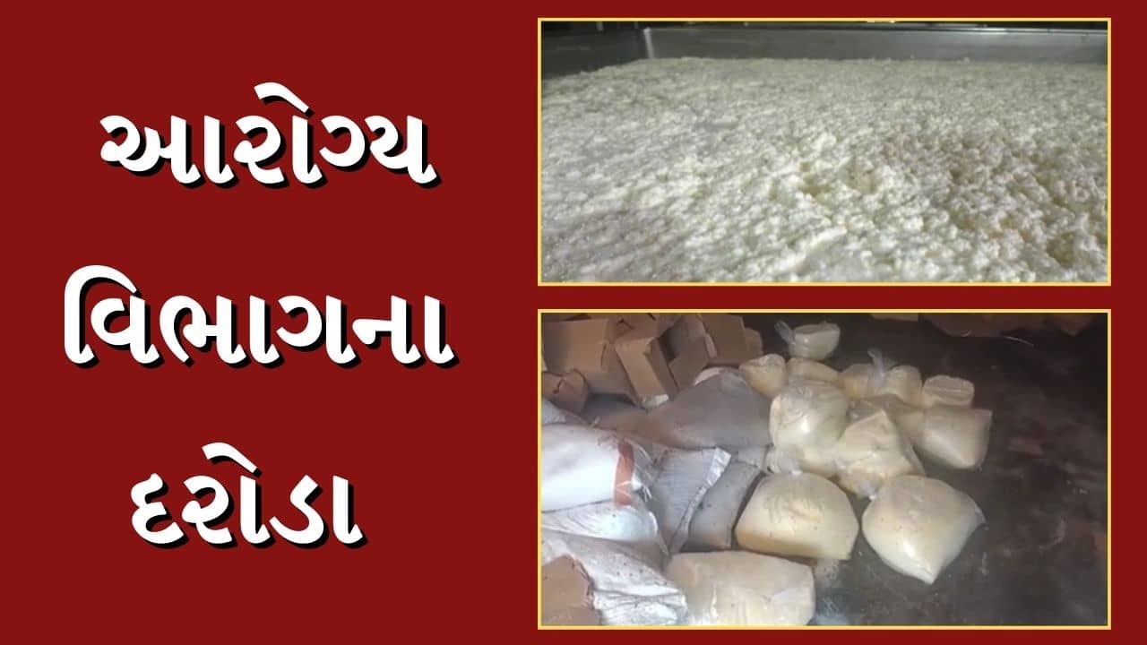 Rajkot Video : જેતપુરની રજવાડી ડેરી પર આરોગ્ય વિભાગના દરોડા, 633 કિલો પનીરનો કરાયો નાશ