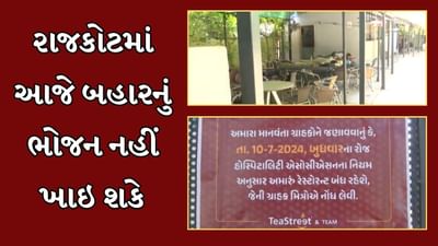 Rajkot Video : રાજકોટવાસીઓ આજે બહારનું ભોજન નહીં ખાઇ શકે, 800 જેટલી રેસ્ટોરન્ટ બંધ, જાણો શું છે કારણ