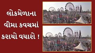 Rajkot : જન્માષ્ટમી લોકમેળાને લઈને મોટા સમાચાર, વીમા કવચ 7.50 કરોડ રૂપિયા કરવાનો નિર્ણય, જુઓ Video