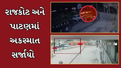 Accident News : રાજકોટ અને પાટણમાં સર્જાયા અકસ્માત, બંન્ને અકસ્માતના CCTV આવ્યા સામે, જુઓ Video