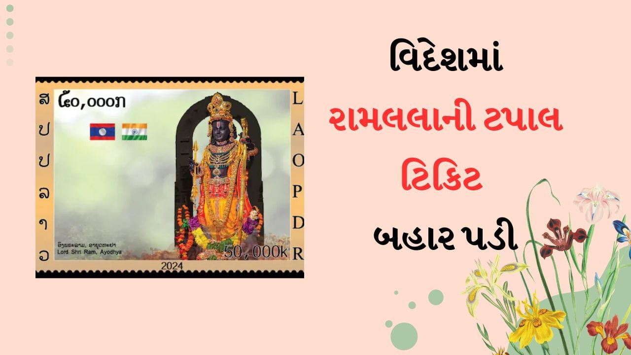 વિદેશમાં Ayodhya Ram Lalla ની ટપાલ ટિકિટ બહાર પાડી, જુઓ વિદેશ મંત્રીએ પોસ્ટ કરેલી તસવીરો