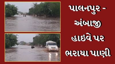 Banaskantha Rain : દાંતામાં 4 કલાકમાં 8 ઇંચ વરસાદથી જળબંબાકારની સ્થિતિ, પાલનપુર-અંબાજી હાઇવે પર ભરાયા પાણી, જુઓ Video