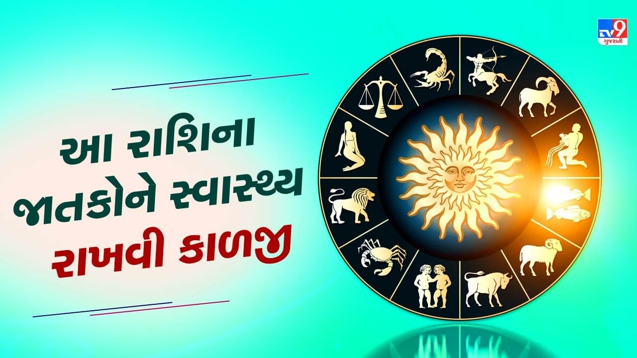 આજનું રાશિફળ : આ રાશિના જાતકોએ સ્વાસ્થ્યની રાખવી કાળજી, જાણો તમારૂ રાશિફળ