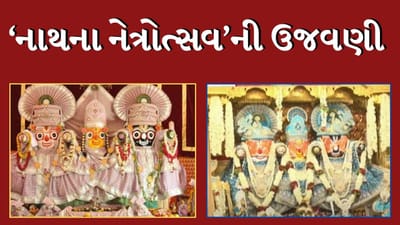 Rath yatra 2024 : રથયાત્રા પૂર્વે આજે જગન્નાથ મંદિરમાં નેત્રોત્સવની ઉજવણી- જુઓ Video