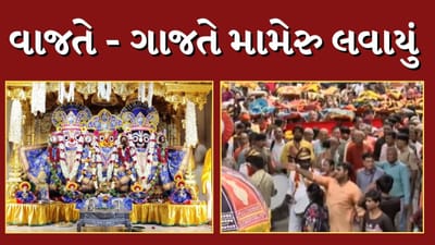 Rath yatra 2024 : વાજતે - ગાજતે અને ભવ્ય શોભાયાત્રા સાથે નિજમંદિરે લવાયું મામેરું, જુઓ Video Rath yatra 2024 : વાજતે - ગાજતે અને ભવ્ય શોભાયાત્રા સાથે નિજમંદિરે લવાયું મામેરું, જુઓ Video