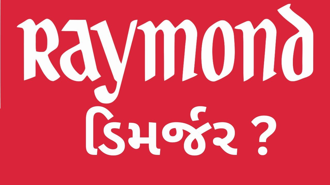 Raymond Group : રેમન્ડને NCLT તરફથી મળી લીલી ઝંડી, કદાવર કંપનીનું થશે ડિમર્જર
