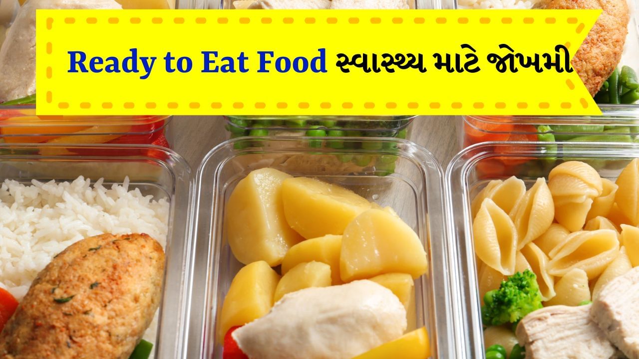 Ready to Eat Food Side Effects : આજકાલ બિઝી લાઈફસ્ટાઈલના કારણે લોકો પોતાની ખાનપાનની આદતોનું ધ્યાન રાખી શકતા નથી. જેના કારણે આજકાલ રેડી ટુ ઈટ કલ્ચર ઝડપથી વિકસી રહ્યું છે. લોકોને પણ આ ખોરાક ગમે છે કારણ કે તે ઝડપથી તૈયાર થઈ જાય છે. આ સ્વાદમાં પણ સ્વાદિષ્ટ હોય છે. આ જ કારણ છે કે તેમને વધુ પસંદ કરવામાં આવે છે.
