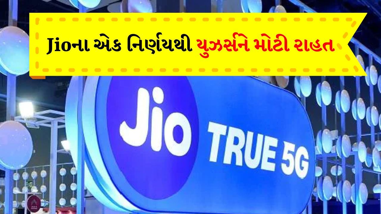 Reliance Jio : આનંદો...વધી ગઈ 349 રૂપિયાના પ્લાનની વેલિડિટી, હવે 30 દિવસ માટે મેળવો લાભ