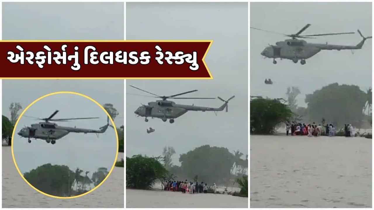 કલ્યાણપુરના પાનેલી ગામે એરફોર્સનું દિલધડક રેસ્ક્યુ ઓપરેશન, નદીમાં ફસાયેલા 3 લોકોને બચાવ્યા, જુઓ Video