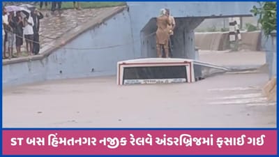 હિંમતનગર નજીક ST બસ પાણીમાં ડૂબી ગઈ, બેદરકારી દાખવતા ચાલકે અંડરબ્રીજમાં ઉતારી દીધી, જુઓ વીડિયો