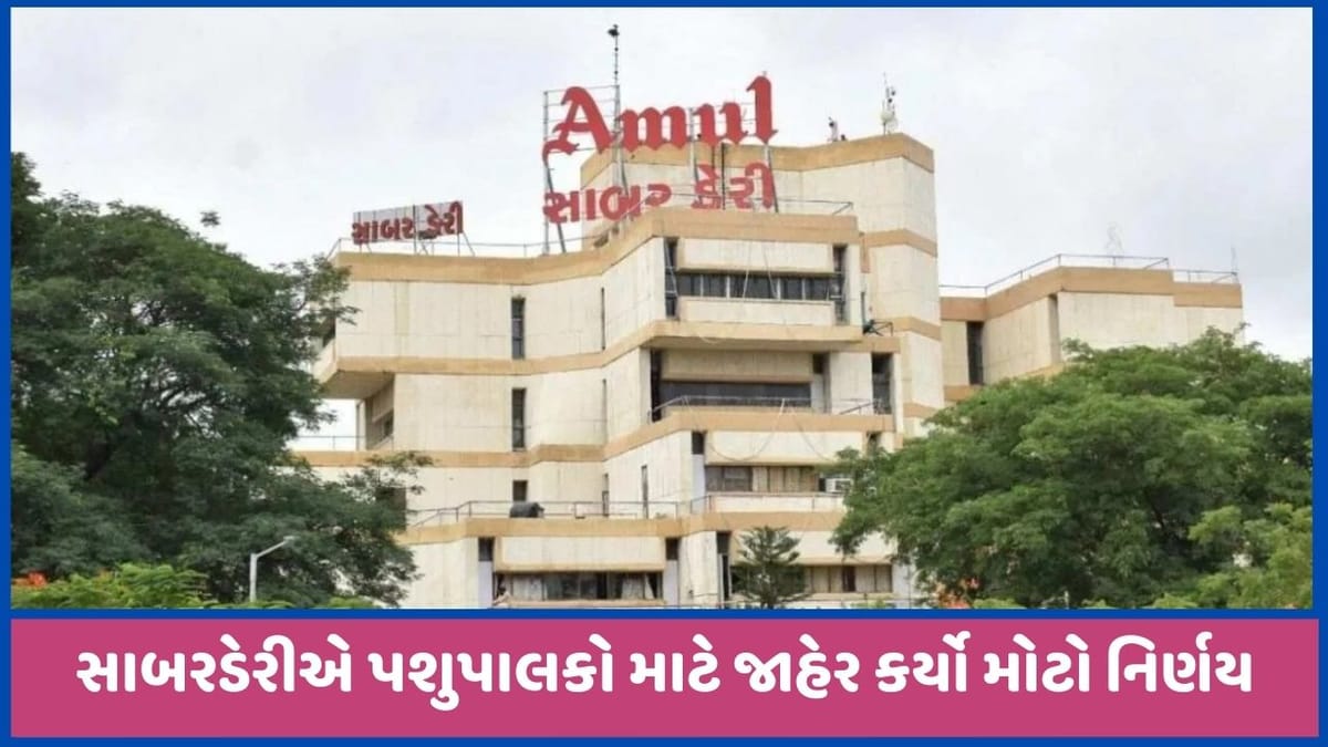 સાબરડેરીએ પશુપાલકો માટે આપ્યા ખુશખબર, 258 કરોડ ભાવફેર રકમ ચૂકવણી કરાશે, જાણો સાબરડેરીએ પશુપાલકો માટે આપ્યા ખુશખબર, 258 કરોડ ભાવફેર રકમ ચૂકવણી કરાશે, જાણો