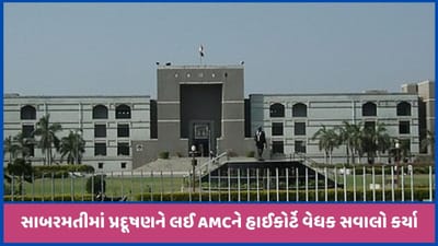 સાબરમતી નદીમાં પ્રદૂષણ મુદ્દે AMC સામે હાઇકોર્ટે આકરી ટિપ્પણી કરી, જુઓ વીડિયો