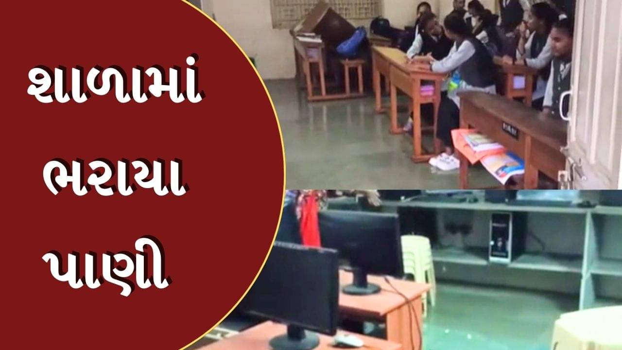 Rajkot Rain : ઉપલેટામાં ધોધમાર વરસાદના પગલે શાળામાં ભરાયા પાણી, જુઓ Video