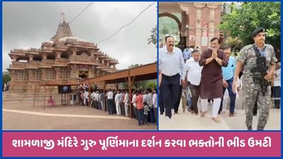 શામળાજીમાં ગુરુ પૂર્ણિમાને લઈ ભક્તોની ભીડ ઉમટી, લક્ષદ્વીપ પ્રશાસક પ્રફુલ પટેલે કર્યા દર્શન, જુઓ વીડિયો શામળાજીમાં ગુરુ પૂર્ણિમાને લઈ ભક્તોની ભીડ ઉમટી, લક્ષદ્વીપ પ્રશાસક પ્રફુલ પટેલે કર્યા દર્શન, જુઓ વીડિયો