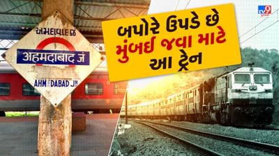 Shatabdi express train : અમદાવાદથી બપોરે 15:10 વાગ્યે આ ટ્રેન ઉપડે છે. આ ટ્રેન મુંબઈ સુધી પહોંચતા 07 સ્ટેશન ઉપર ઉભી રહે છે અને આઠમા સ્ટેશને મુંબઈ પહોંચાડે છે.